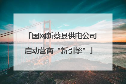 国网新蔡县供电公司启动营商“新引擎”